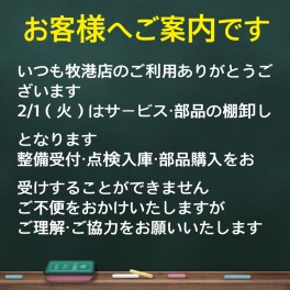 棚卸しのご案内